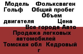  › Модель ­ Фольксваген Гольф4 › Общий пробег ­ 327 000 › Объем двигателя ­ 1 600 › Цена ­ 230 000 - Все города Авто » Продажа легковых автомобилей   . Томская обл.,Кедровый г.